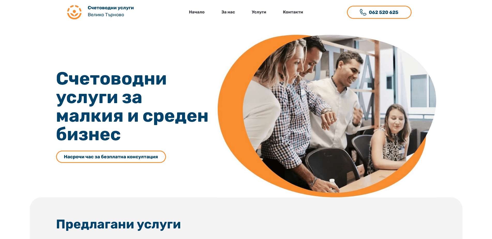 Счетоводни услуги BSVT