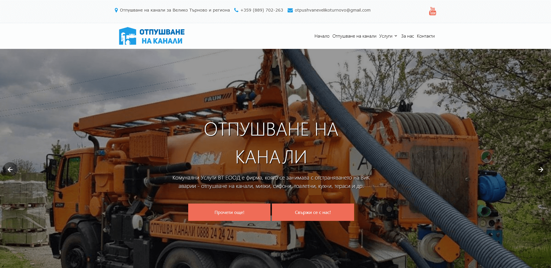 Отпушване на канали